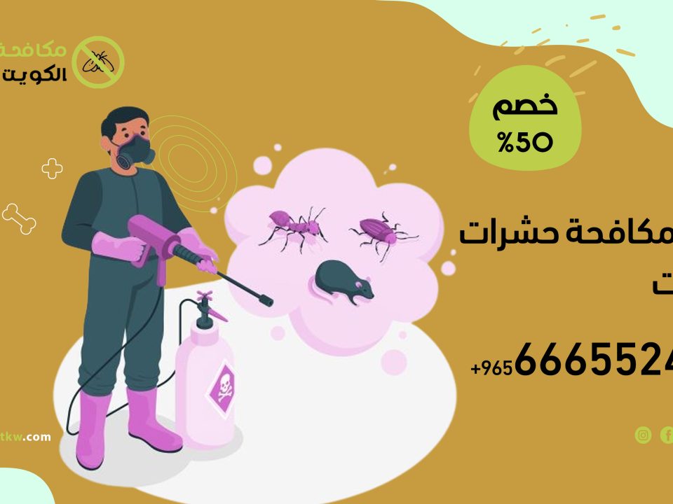 شركة مكافحة حشرات الكويت 66655248