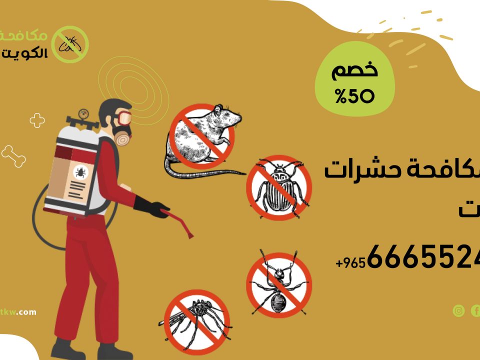 افضل فني مكافحة حشرات بالكويت 66655248