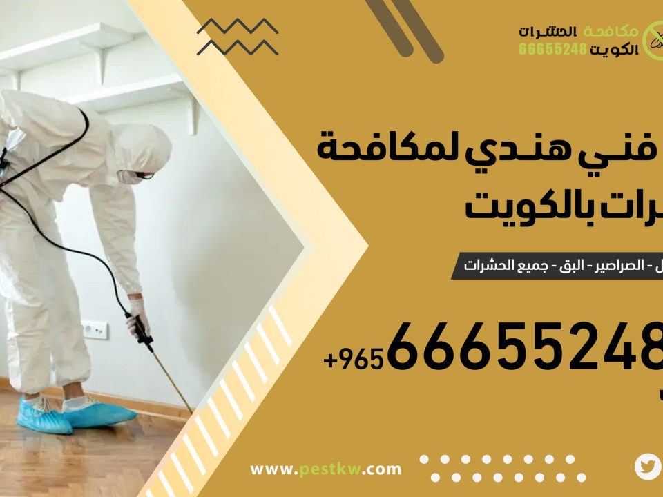 فني هندي لمكافحة الحشرات 66655248